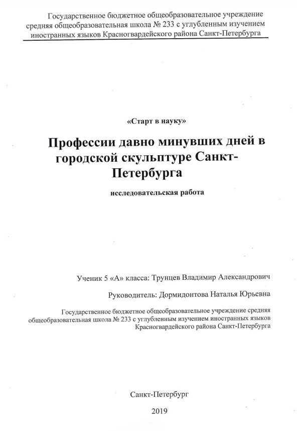 Обложка Профессии давно минувших дней в городской скульптуре Санкт-Петербурга